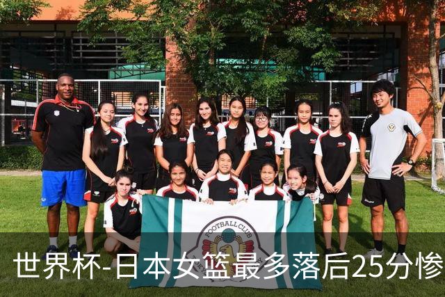 世界杯-日本女篮最多落后25分惨负德国 三分27中3吞首败