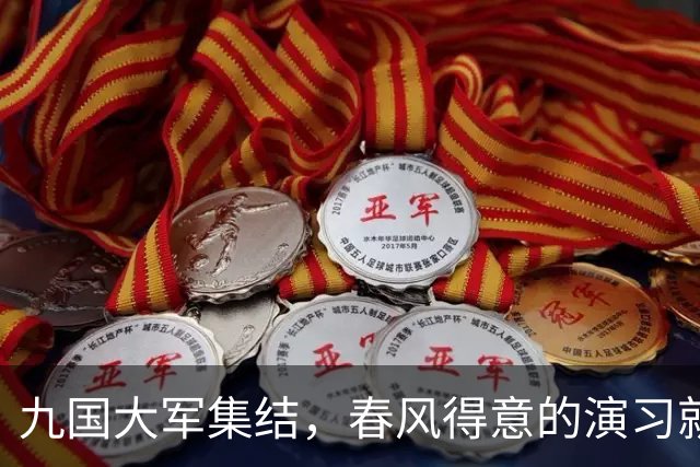 九国大军集结，春风得意的演习就在家门口