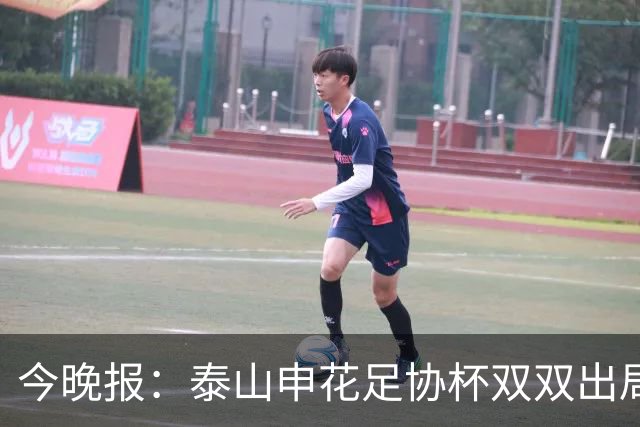 今晚报：泰山申花足协杯双双出局，申花外援将迎来大调整