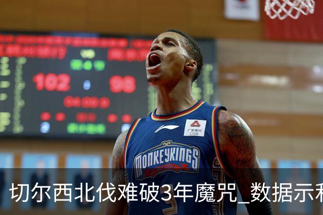 切尔西北伐难破3年魔咒 数据示利物浦1球小胜
