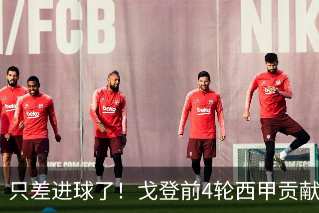 只差进球了！戈登前4轮西甲贡献4次助攻，暂领跑助攻榜