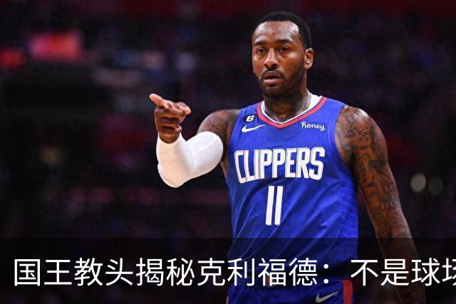 国王教头揭秘克利福德：不是球场小跑马，重心集中在防守和篮板上！