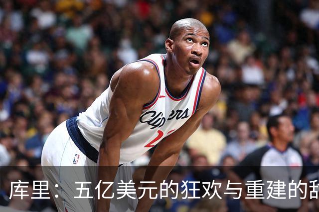 库里：五亿美元的狂欢与重建的甜蜜挑战