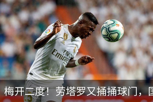 梅开二度！劳塔罗又捅捅球门，国米追平来袭