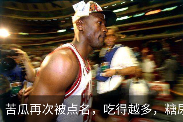 苦瓜再次被点名，吃得越多，糖尿病人病情或有好转？真假？