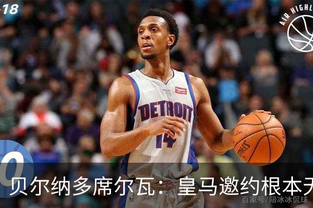 贝尔纳多席尔瓦：皇马邀约根本无法拒绝！崇拜穆帅，渴望在其麾下