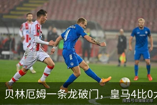 贝林厄姆一条龙破门，皇马4比0大胜马拉加