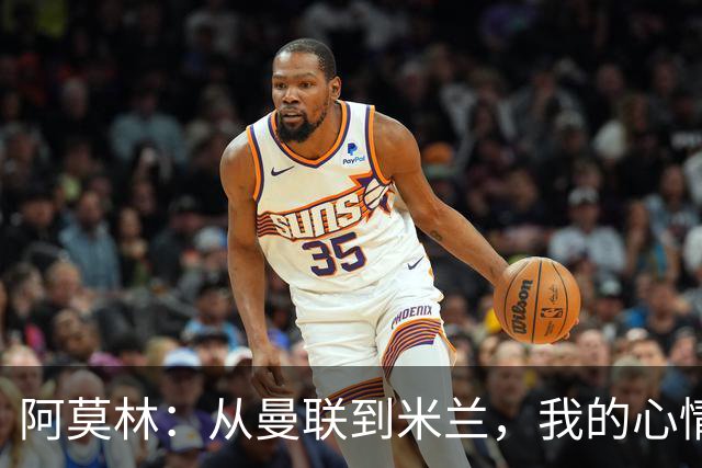 阿莫林：从曼联到米兰，我的心情像坐过山车！