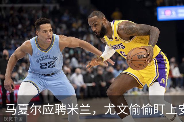 马夏尔应聘米兰，尤文偷偷盯上安古伊萨