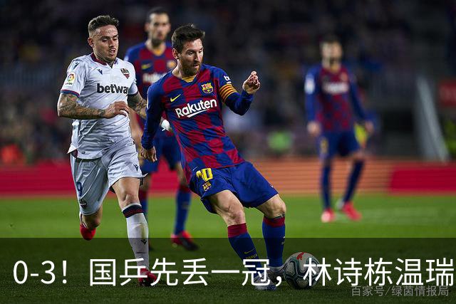0-3！国乒先丢一冠，林诗栋温瑞博惨败出局，王曼昱3-0晋级16强