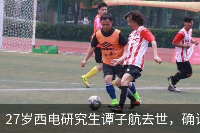 27岁西电研究生谭子航去世，确诊仅31天，原国庆举办婚礼，太可惜