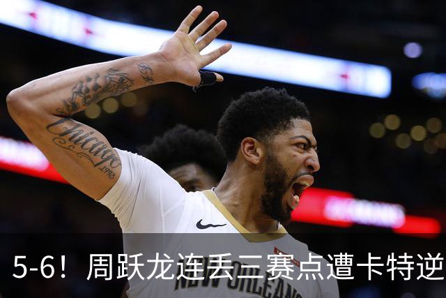 5-6！周跃龙连丢三赛点遭卡特逆转绝杀，中国名将无缘英格兰公开赛四强