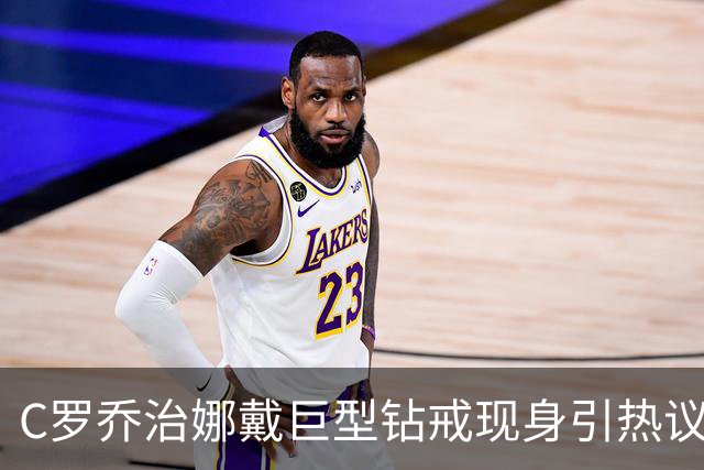 C罗乔治娜戴巨型钻戒现身引热议 传闻本周末办婚礼